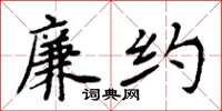 周炳元廉约楷书怎么写