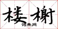 周炳元楼榭楷书怎么写
