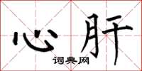 何伯昌心肝楷书怎么写