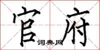 何伯昌官府楷书怎么写