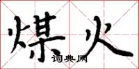 周炳元煤火楷书怎么写
