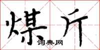 周炳元煤斤楷书怎么写