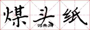 周炳元煤头纸楷书怎么写