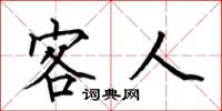 何伯昌客人楷书怎么写