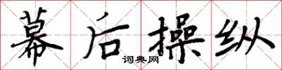 周炳元幕后操纵楷书怎么写