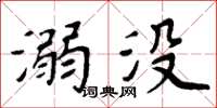 周炳元溺没楷书怎么写