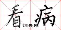 何伯昌看病楷书怎么写