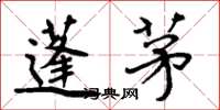 周炳元蓬茅楷书怎么写
