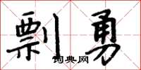 周炳元剽勇楷书怎么写