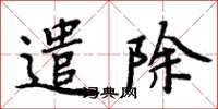 周炳元遣除楷书怎么写
