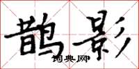 周炳元鹊影楷书怎么写