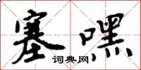 周炳元塞嘿楷书怎么写