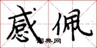周炳元感佩楷书怎么写