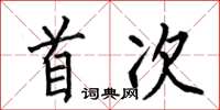 何伯昌首次楷书怎么写