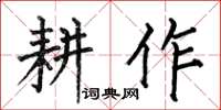 何伯昌耕作楷书怎么写
