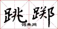 周炳元跳踯楷书怎么写