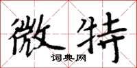 周炳元微特楷书怎么写