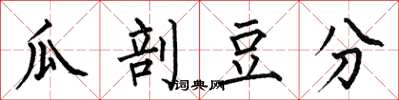 何伯昌瓜剖豆分楷书怎么写
