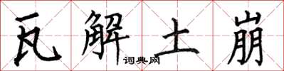 何伯昌瓦解土崩楷书怎么写