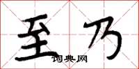 周炳元至乃楷书怎么写