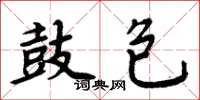 周炳元鼓包楷书怎么写