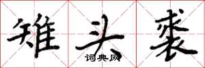 周炳元雉头裘楷书怎么写