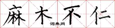何伯昌麻木不仁楷书怎么写