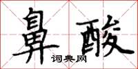 周炳元鼻酸楷书怎么写