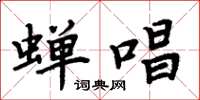 周炳元蝉唱楷书怎么写