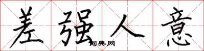 何伯昌差强人意楷书怎么写