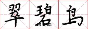 周炳元翠碧鸟楷书怎么写