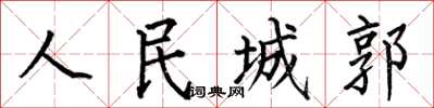 何伯昌人民城郭楷书怎么写