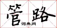 周炳元管路楷书怎么写