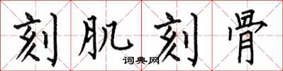 何伯昌刻肌刻骨楷书怎么写
