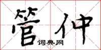 周炳元管仲楷书怎么写