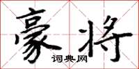周炳元豪将楷书怎么写