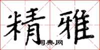周炳元精雅楷书怎么写