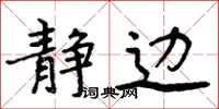 周炳元静边楷书怎么写