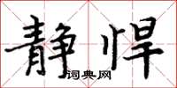周炳元静悍楷书怎么写