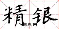 周炳元精银楷书怎么写