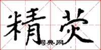 周炳元精荧楷书怎么写