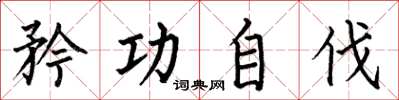何伯昌矜功自伐楷书怎么写