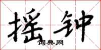 周炳元摇钟楷书怎么写