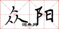 周炳元众阳楷书怎么写