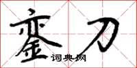 周炳元銮刀楷书怎么写