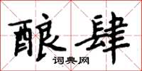 周炳元酿肆楷书怎么写