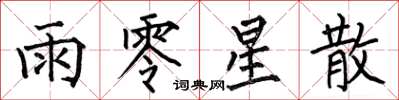 何伯昌雨零星散楷书怎么写
