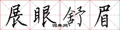 何伯昌展眼舒眉楷书怎么写