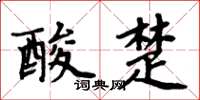 周炳元酸楚楷书怎么写