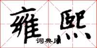 周炳元雍熙楷书怎么写